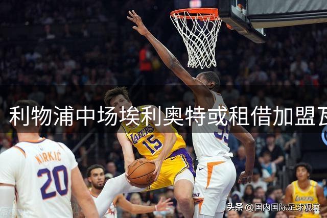利物浦中场埃利奥特或租借加盟瓦伦西亚